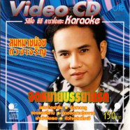 สมหมายน้อย ดวงเจริญ - จดหมายบรรยายรัก VCD1163-WEB